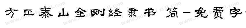 方正泰山金刚经隶书 简字体转换